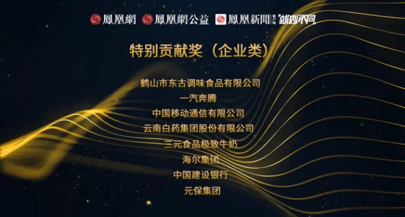 鳳凰網(wǎng)行動者聯(lián)盟2022公益盛典揭曉11大公益獎項，發(fā)布4款數(shù)字公益藏品