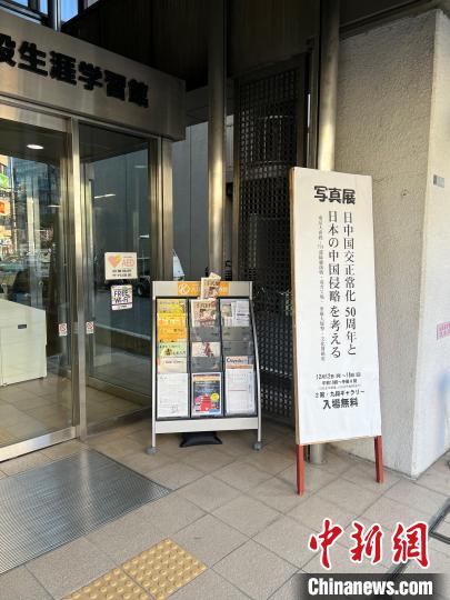 日本侵華戰(zhàn)爭(zhēng)圖片展12日至18日在日本東京舉行。　朱晨曦 攝