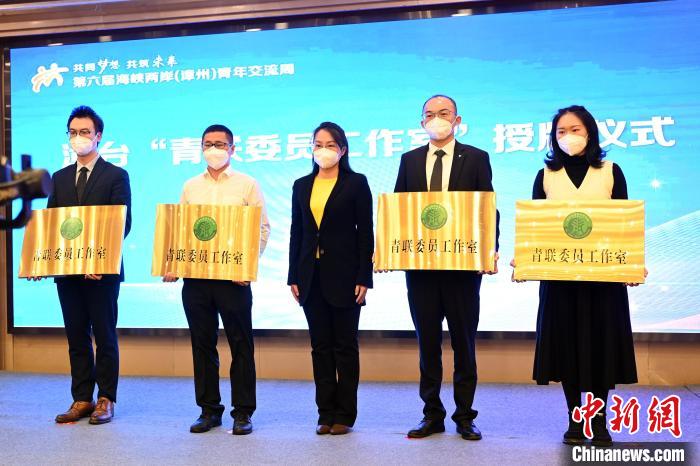首批漳臺(tái)“青聯(lián)委員工作室”授牌儀式。　張金川 攝