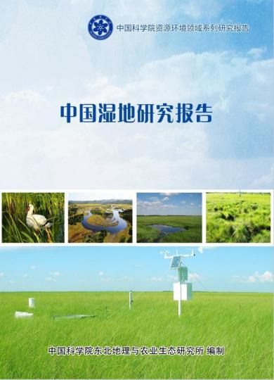 《中國濕地研究報告》封面?！≈锌圃?供圖