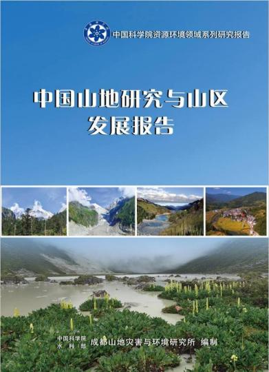 《中國山地研究與山區(qū)發(fā)展報告》封面。　中科院 供圖