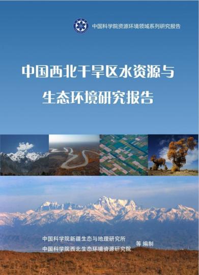 《中國西北干旱區(qū)水資源與生態(tài)環(huán)境研究報告》封面?！≈锌圃?供圖