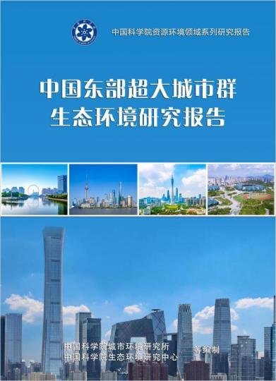 《中國東部超大城市群生態(tài)環(huán)境研究報告》封面?！≈锌圃?供圖