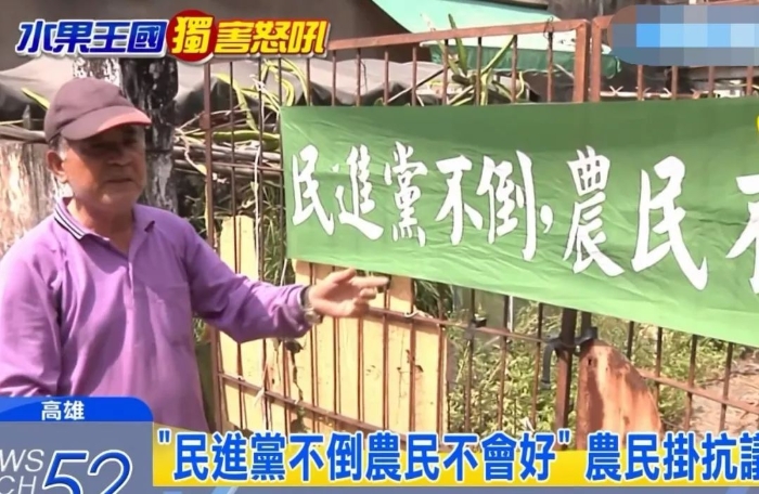 “民進(jìn)黨不倒，農(nóng)民不會好”——近日，臺灣南部有果農(nóng)公開打出了這樣的橫幅。