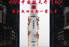 2023中國(guó)航天開門紅！再次成功發(fā)射一箭三星