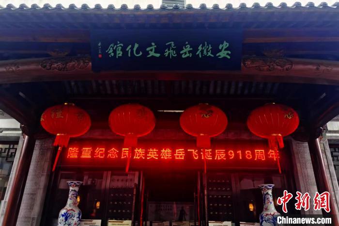 資料圖：安徽岳飛文化館。　合肥市岳飛精神傳承研究會供圖