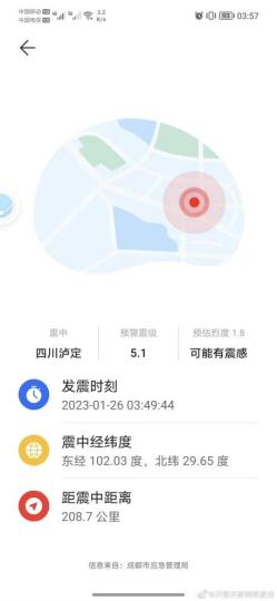 手機用戶地震預警截圖。　成都高新減災研究所供圖