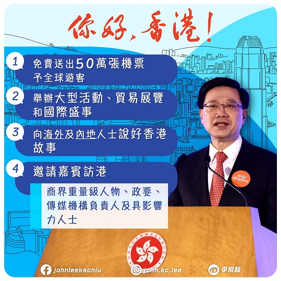 香港特區(qū)行政長官李家超宣布將免費派發(fā)50萬張機票給來自各地的旅客。（圖源：李家超社交媒體）