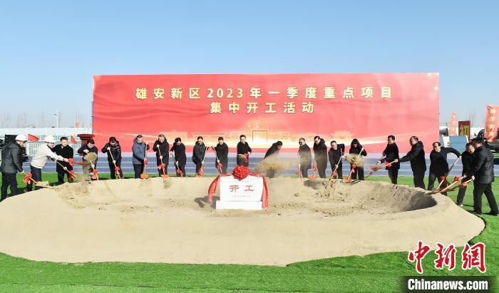 1月28日，雄安新區(qū)2023年一季度重點(diǎn)項(xiàng)目集中開工活動現(xiàn)場。