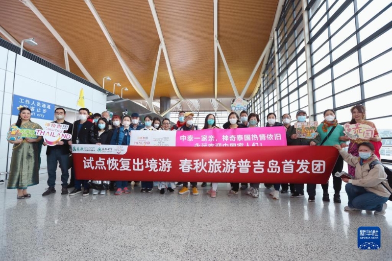 2月6日，在上海浦東國際機(jī)場，春秋旅游聯(lián)合泰國國家旅游局上海辦事處在上海浦東國際機(jī)場舉行了“歡迎儀式”。（圖源：新華社）