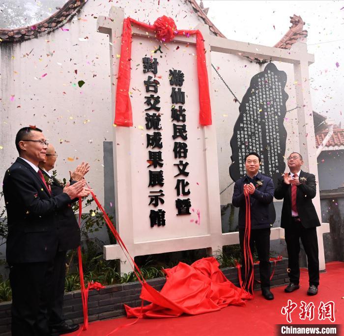 游仙姑民俗文化暨對臺交流成果展示館揭牌。