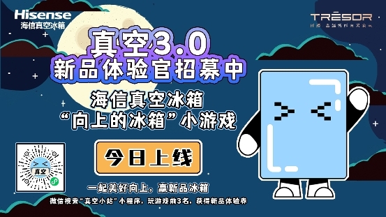 海信冰箱“向上的冰箱”開啟，真空3.0新品體驗(yàn)官就是你