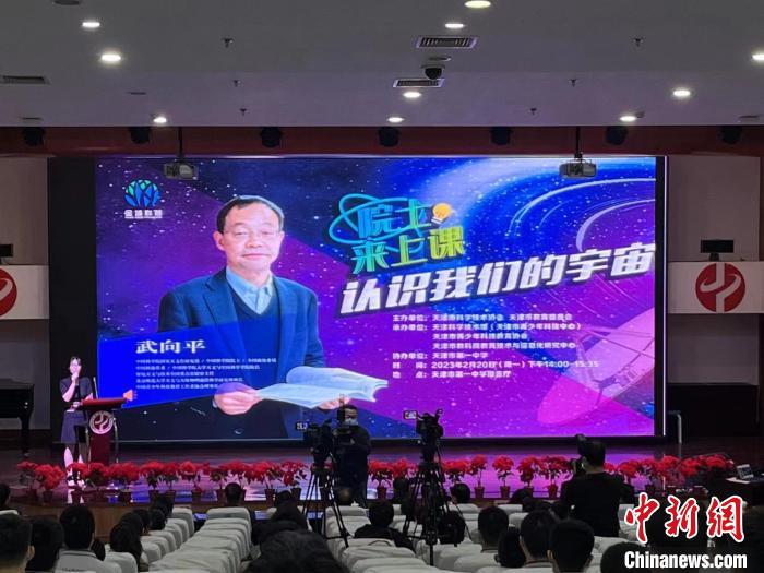 20日下午，天津開啟“院士來上課”青少年科普教育第一課?！↓嬘魑?攝