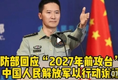 國(guó)防部回應(yīng)“2027年前攻臺(tái)”：中國(guó)人民解放軍以行動(dòng)說話