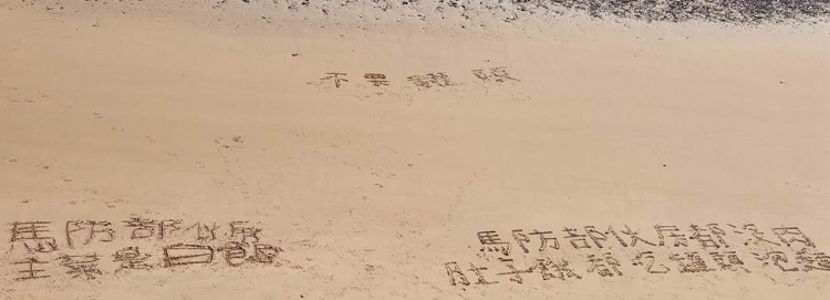 臺(tái)軍在沙灘寫“沒肉吃”曝光外島物資困境 戳破民進(jìn)黨“抗中保臺(tái)”假象！