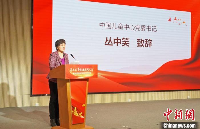 圖為中國兒童中心黨委書記叢中笑致辭。中國兒童中心供圖 中國兒童中心 攝