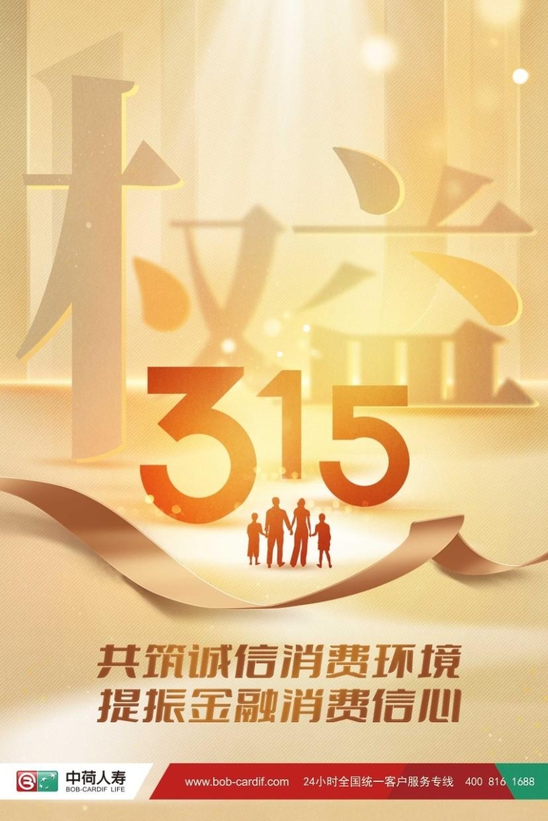 共筑誠(chéng)信消費(fèi)環(huán)境 提振金融消費(fèi)信心 ——中荷人壽積極開展“3·15”消費(fèi)者權(quán)益保護(hù)教育宣傳