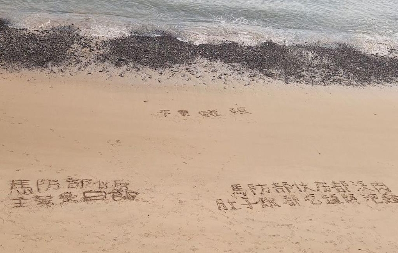 馬祖臺(tái)軍沙灘留字“缺糧沒肉吃”。 圖片來源：臺(tái)灣“中時(shí)新聞網(wǎng)”.jpg
