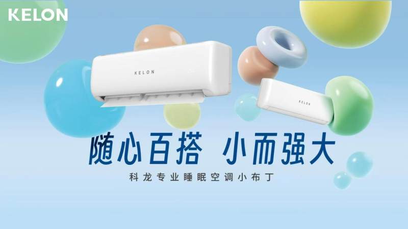 科龍空調(diào)新品小布丁驚喜發(fā)布，產(chǎn)品亮點速覽！
