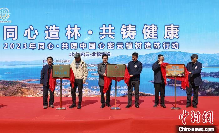 北京市密云區(qū)同心林及專項(xiàng)基金、走基層識(shí)本草等項(xiàng)目揭牌?！±钛┓?攝