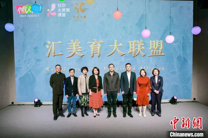 徐匯區(qū)成立“匯美育大聯(lián)盟”，并發(fā)布“社會大美育五大行動”。　主辦方供圖