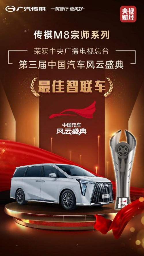 有溫度、更懂你的智能座艙，傳祺M8宗師獲中國汽車風云盛典“最佳智聯(lián)車”大獎-熱點汽車網(wǎng)