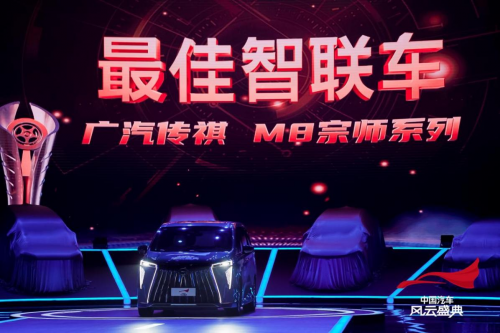 有溫度、更懂你的智能座艙，傳祺M8宗師獲中國汽車風云盛典“最佳智聯(lián)車”大獎-熱點汽車網(wǎng)