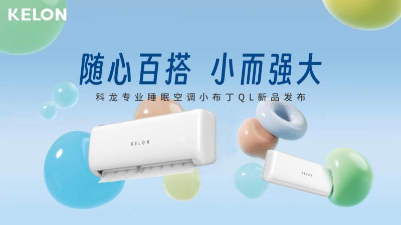 從百搭主義出發(fā)，科龍空調(diào)新品詮釋年輕人喜愛的空調(diào)設(shè)計