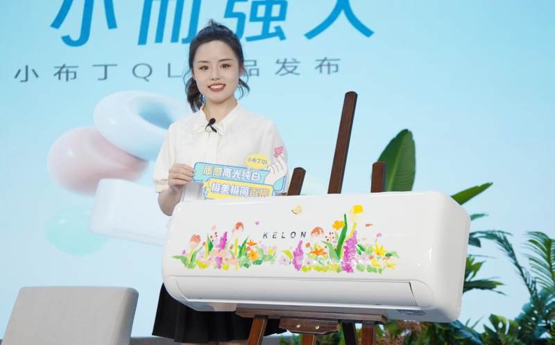 從百搭主義出發(fā)，科龍空調(diào)新品詮釋年輕人喜愛的空調(diào)設(shè)計