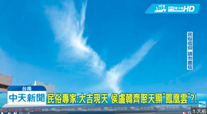 臺灣中天新聞臺2019年2月18日報道的“鳳凰展翅云”新聞遭臺灣“通訊傳播委員會”裁罰40萬元新臺幣。（圖源：臺灣“中時新聞網”）