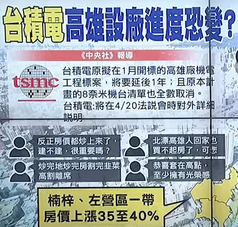 臺積電高雄設廠生變 網友吐槽房價回不去