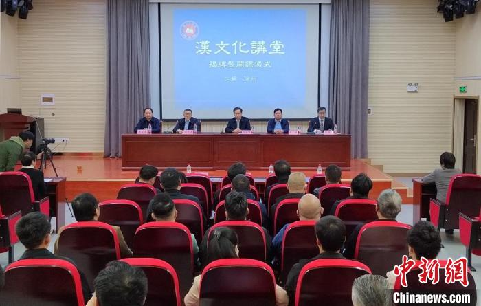 漢文化講堂揭牌暨開課儀式現場?！≈熘靖?攝