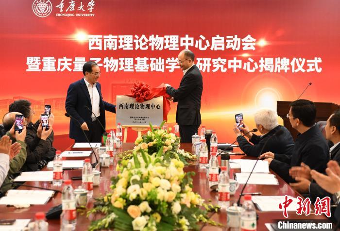 西南理論物理中心、重慶量子物理基礎(chǔ)學(xué)科研究中心揭牌