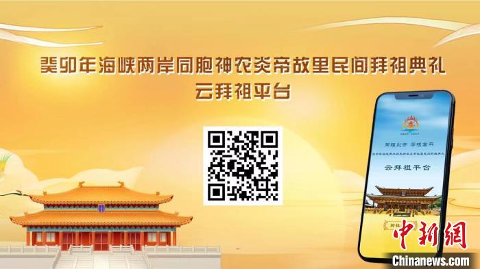云拜祖平臺(tái)?！≈鬓k方供圖