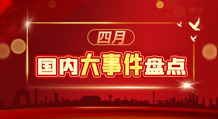 四月國內(nèi)大事件盤點(diǎn)