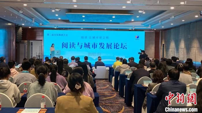 4月24日，第二屆全民閱讀大會(huì)閱讀與城市發(fā)展論壇在杭州舉辦。（來(lái)源：中新網(wǎng)）