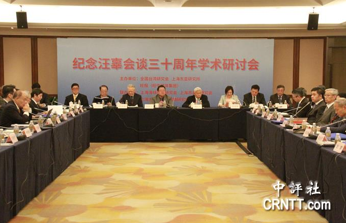 紀念汪辜會談三十周年學術研討會