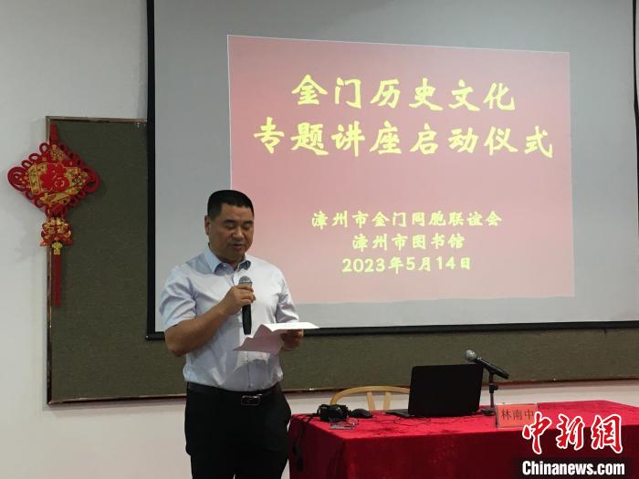 “金門歷史文化專題講座”啟動(dòng)儀式現(xiàn)場(chǎng)?！?漳州市金門同胞聯(lián)誼會(huì) 供圖