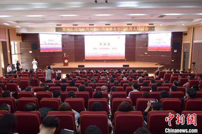 第十五屆海峽兩岸名校兩岸事務(wù)部門負責(zé)人研討會在貴州舉行