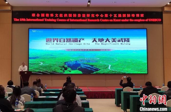 國際巖溶學界專家齊聚重慶探索武隆喀斯特世界自然遺產奧秘