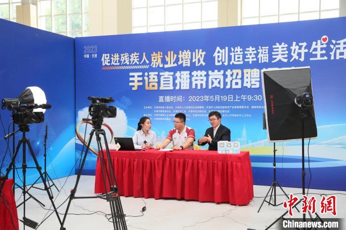 2023年天津市殘疾人專場招聘會暨高校殘疾人畢業(yè)生就業(yè)推介會近日舉行?！√旖蚴袣埪?lián)供圖