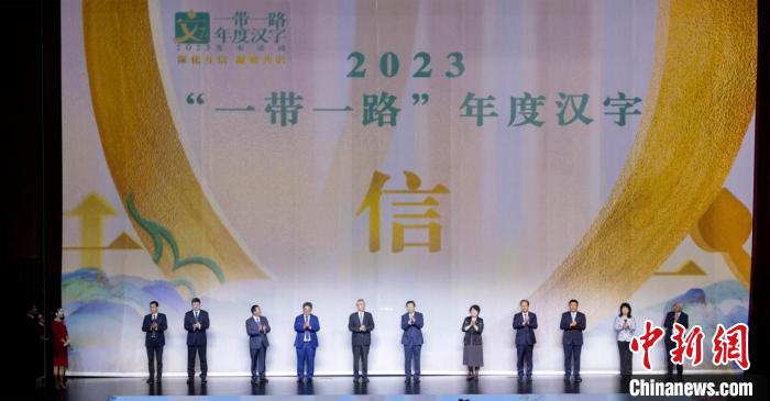 學(xué)者解讀2023“一帶一路”年度漢字寓意：誠實(shí)守信、相互信任、增強(qiáng)信心