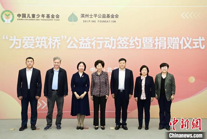 中國兒基會(huì)攜手士平公益基金會(huì)24日在北京共同啟動(dòng)實(shí)施“為愛筑橋”公益行動(dòng)。　主辦方供圖
