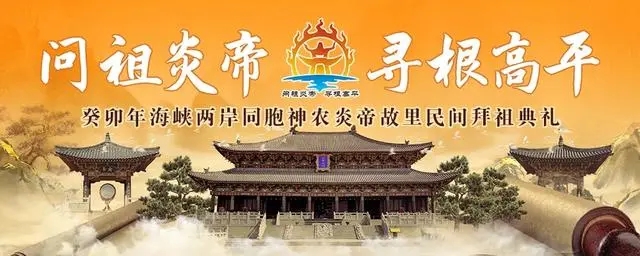 同拜人文始祖，緬懷始祖功德——癸卯年海峽兩岸同胞神農(nóng)炎帝故里民間拜祖典禮在高平舉行