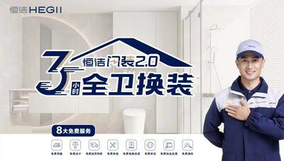 從恒潔衛(wèi)浴品牌升級(jí)，看中國(guó)衛(wèi)浴發(fā)展方向
