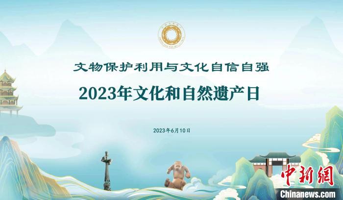 2023年文化和自然遺產(chǎn)日海報(bào) 國家文物局供圖