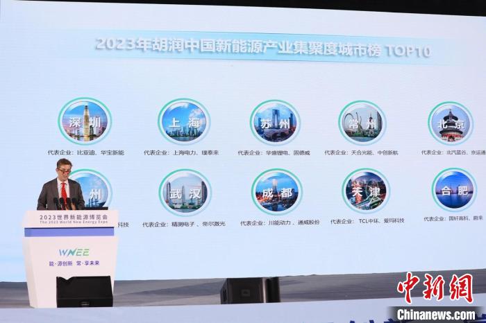 《2023胡潤中國新能源產(chǎn)業(yè)集聚度城市榜》發(fā)布?！￡惻d華 攝
