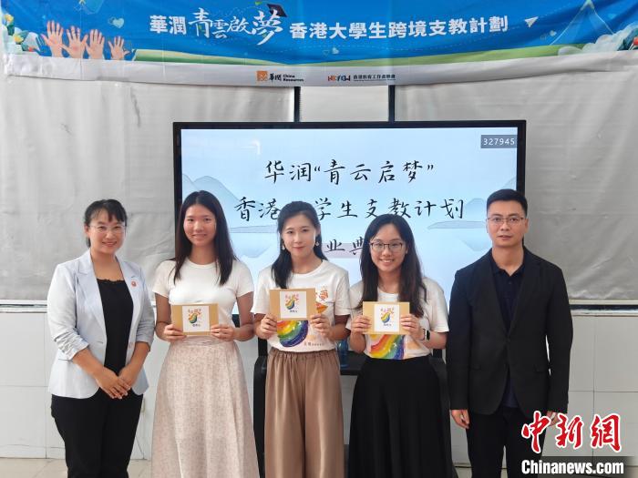 華潤集團主辦的“青云啟夢”香港大學(xué)生跨境支教計劃取得圓滿成功?！∪A潤集團 攝