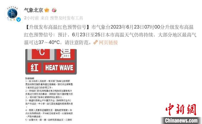北京發(fā)布高溫紅色預(yù)警今明兩天最高溫預(yù)計達(dá)40℃