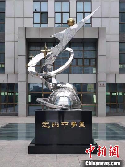 圖為“定中星”雕像?！『颖倍ㄖ葜袑W(xué)供圖